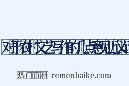 对于农村文艺写作的几点意见近义词是什么意思的图片